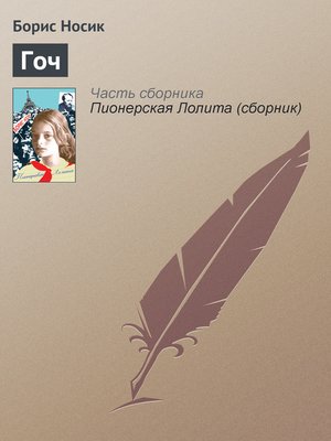cover image of Гоч